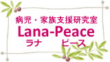 病児・家族支援研究室 Lana-Peace(ラナ・ピース) 