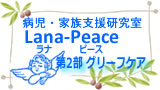 aEƑx Lana-Peace(iEs[X) 