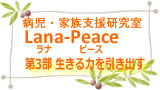 病児・家族支援研究室 Lana-Peace(ラナ・ピース) 